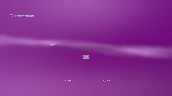 パスキー_PS3