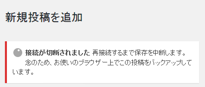 接続が切断されました_WordPress