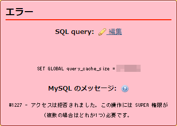 権限でエラー_query_phpMyAdmin