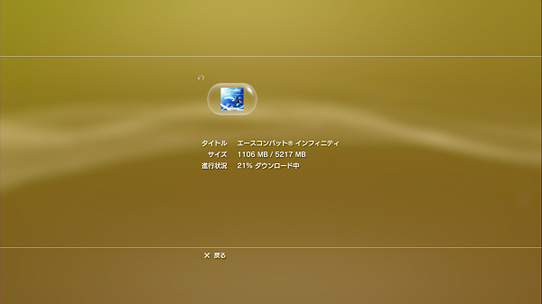 Ace Combat Infinity Ps3 のダウンロードやインストールが遅すぎる件