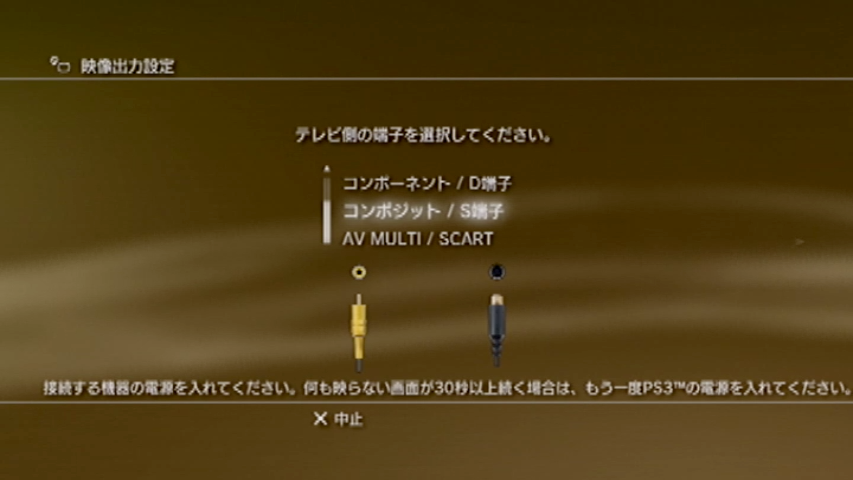 コンポジット_S端子_PS3