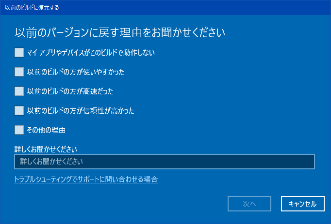 前のバージョンのWindows10に戻す