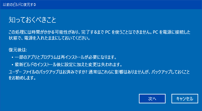 前のバージョンのWindows10に戻す