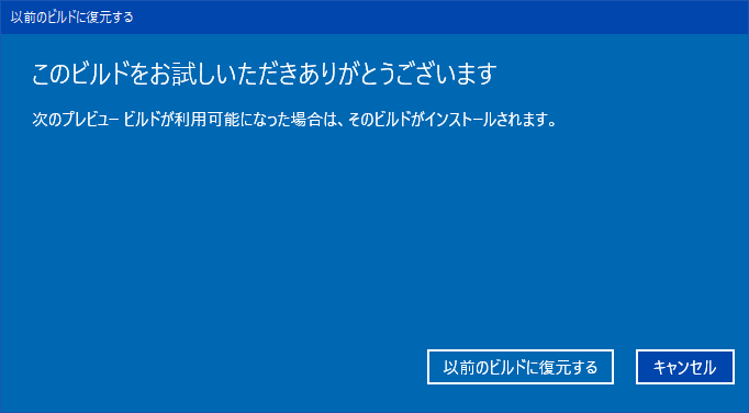 前のバージョンのWindows10に戻す