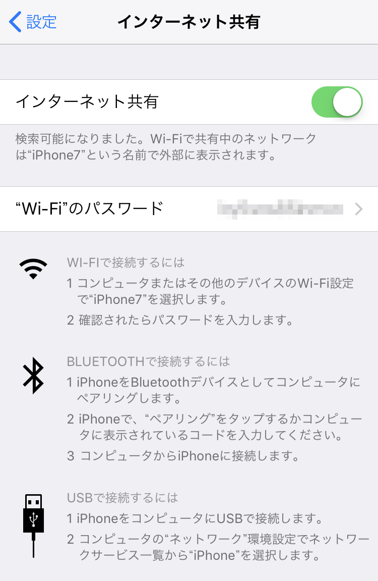 インターネット共有_テザリング