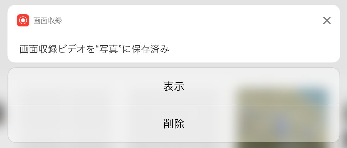 画面収録ビデオを「写真」に保存済み_表示_削除
