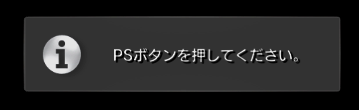PSボタンを押してください