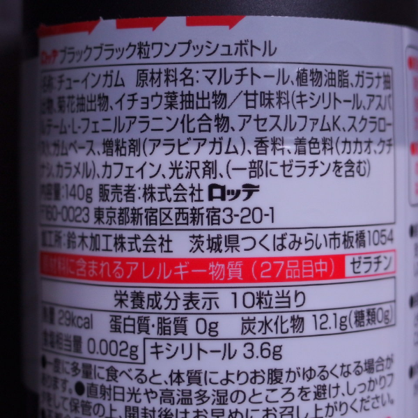 ブラックブラックガム