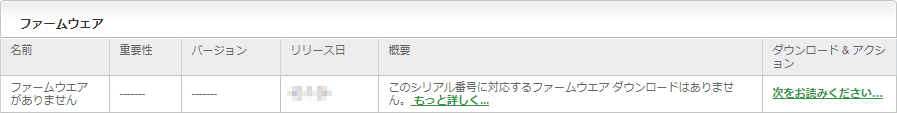 ファームウェアがない場合