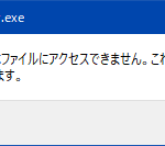 指定されたデバイス、パス、またはファイルにアクセスできません