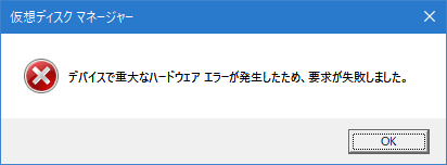 デバイスで重大なハードウェアエラーが発生したため、要求が失敗しました。