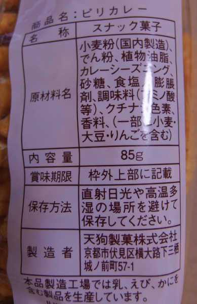 減少后_天狗_ピリカレー