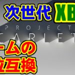 [語り] ゲームの下位互換とProject Scarlett [XBOX]