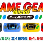 ゲームギアミクロ