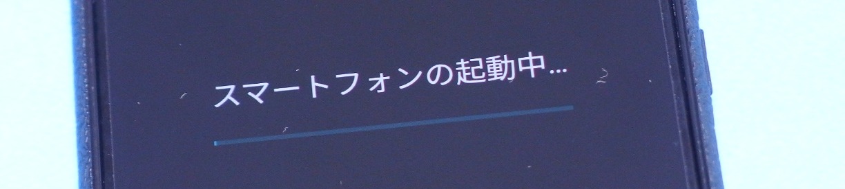 スマートフォンの起動中