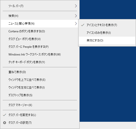 Windows10 タスクバーのニュース機能を削除 非表示にする方法 21年5月