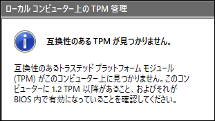 互換性のあるTPMが見つかりません
