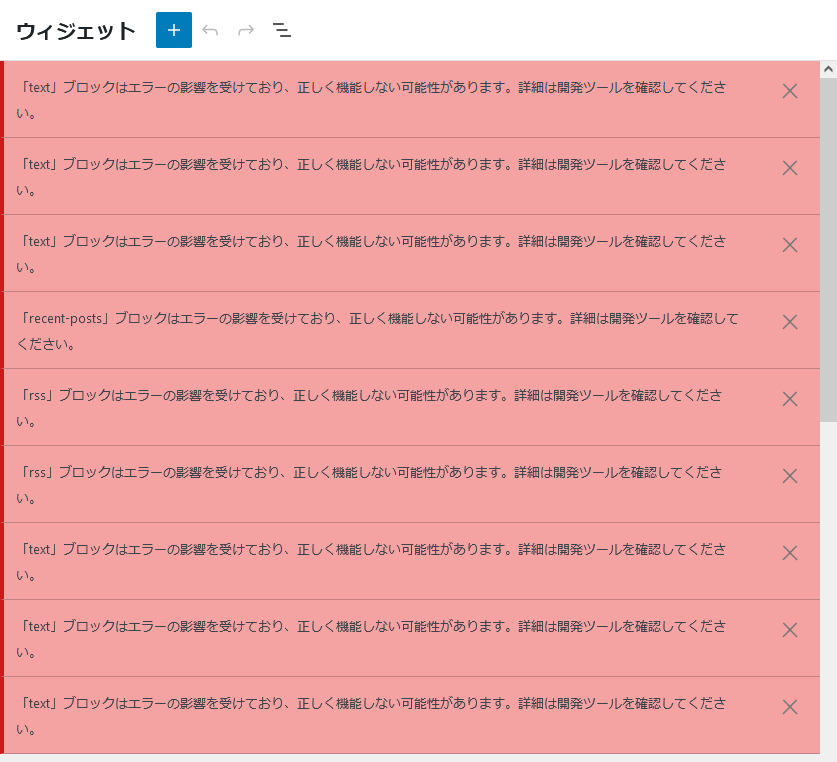 ブロックウィジェット