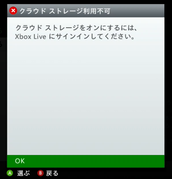 Xbox360でクラウドセーブデータ クラウドストレージ をonにする方法