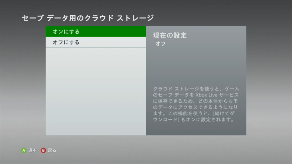 XBOX360でクラウドセーブデータ(クラウドストレージ)をONにする方法