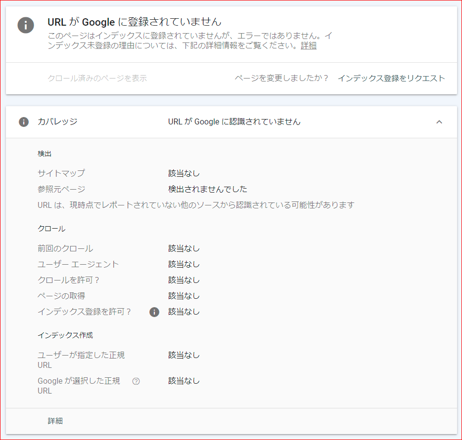 URLがGoogleに登録されていません