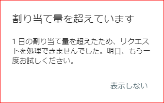 割り当て量を超えています