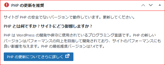 サイトがPHPの安全ではないバージョンで動作しています