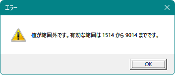 値が範囲外です。有効な範囲は1514から9014までです。
