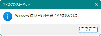 Windowsはフォーマットを完了できませんでした