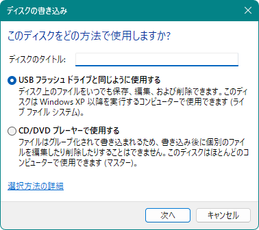 このディスクをどの方法で使用しますか