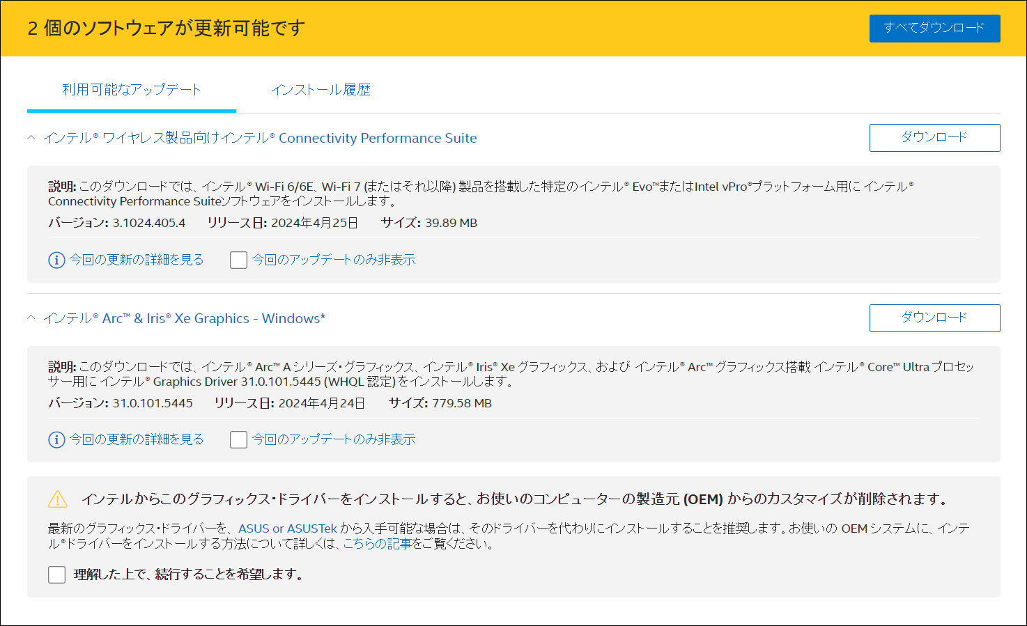 2個のソフトウェアが更新可能です