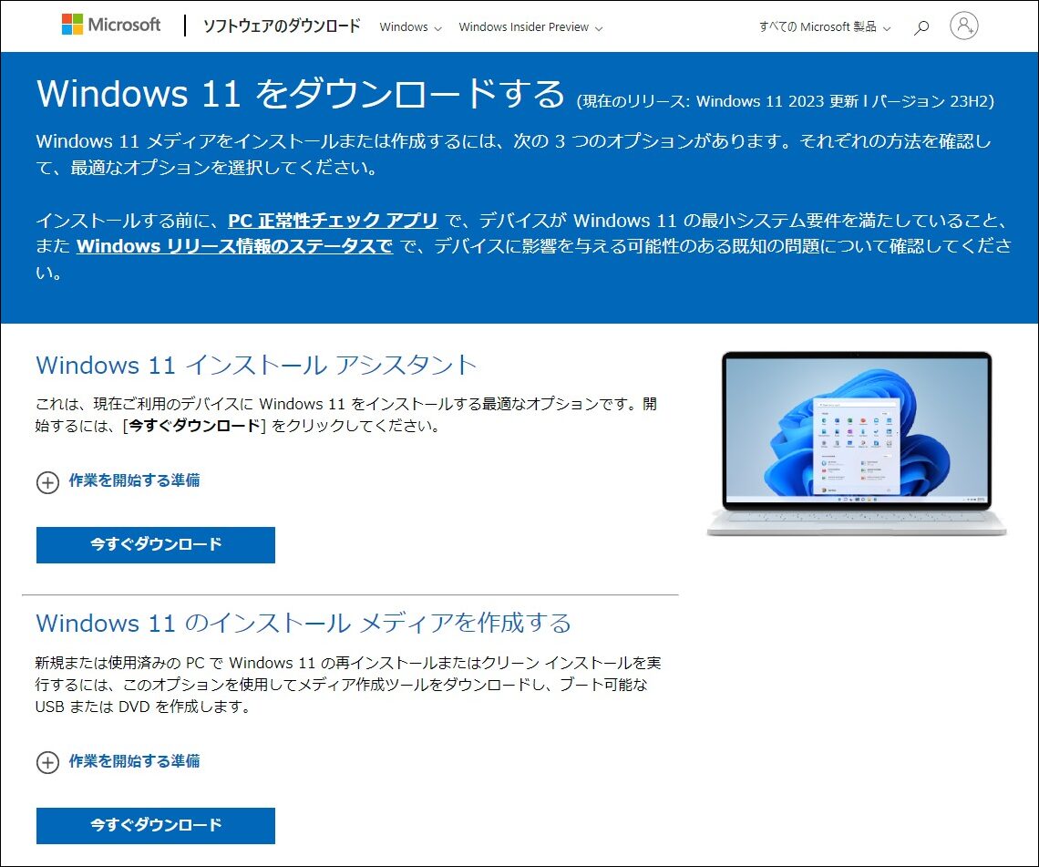 Windows 11をダウンロードする