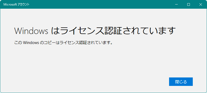 Windowsはライセンス認証されています