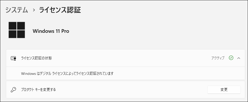 ライセンスの状態：Windowsはデジタルライセンスによって認証されています