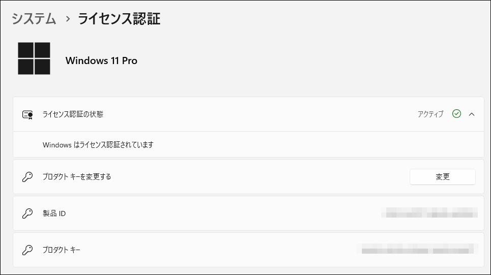 ライセンスの状態：Windowsはライセンス認証されています