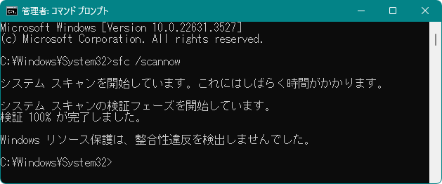 整合性違反を検出しませんでした