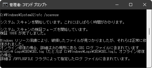 破損したファイルが見つかりましたが それらは正常に修復されました
