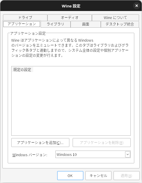 Wineの設定