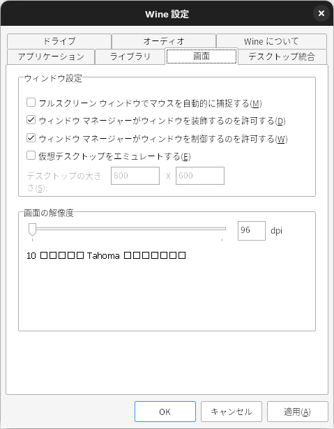 Wineの設定