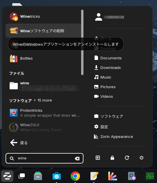 Wineソフトウェアの削除