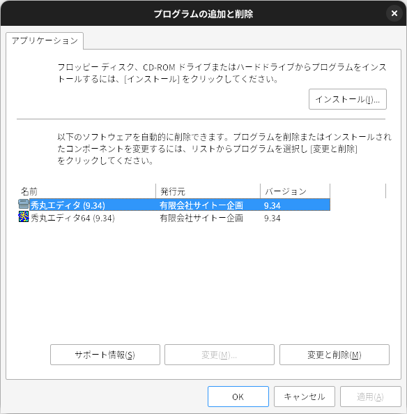 Wineソフトウェアの削除_秀丸