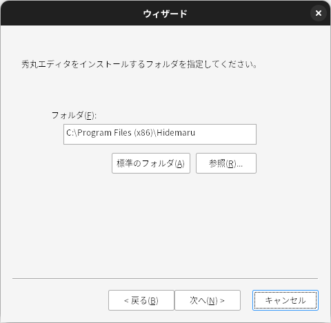 インストールするフォルダ