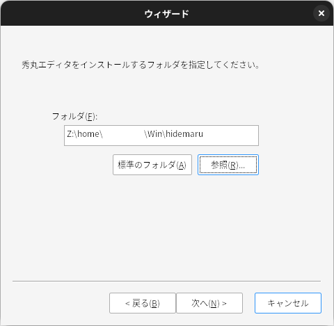 インストールするフォルダ