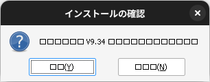 インストールの確認
