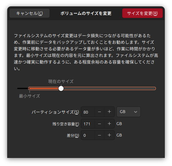 ディスク_サイズを変更