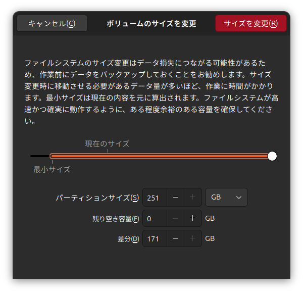 ディスク_サイズを変更