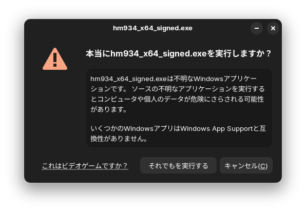 本当にhm934_x64_signed.exeを実行しますか