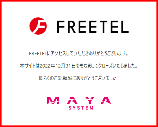 Freetel_2022年12月31日で閉鎖