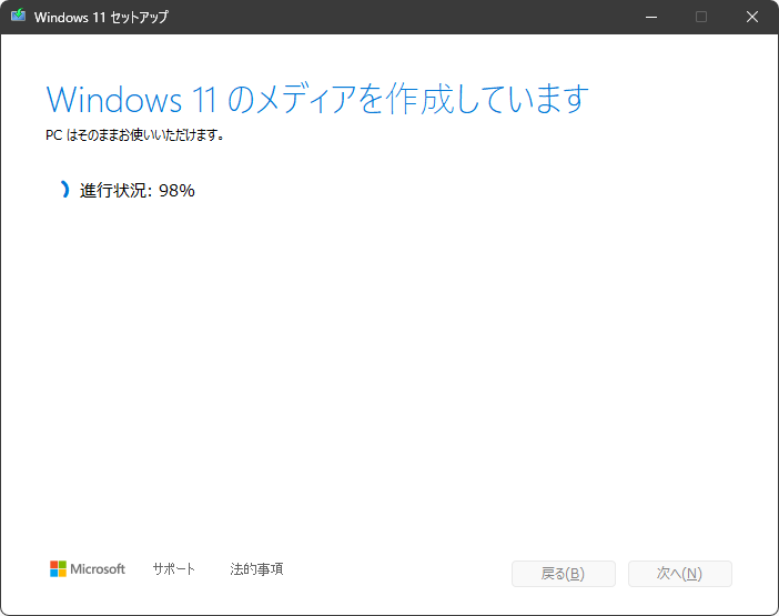 Windows11のメディアを作成しています