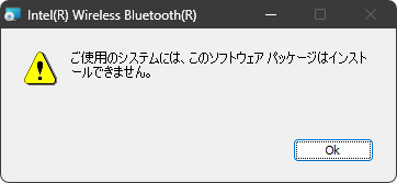 ご使用のシステムには、このソフトウェアパッケージはインストールできません。
